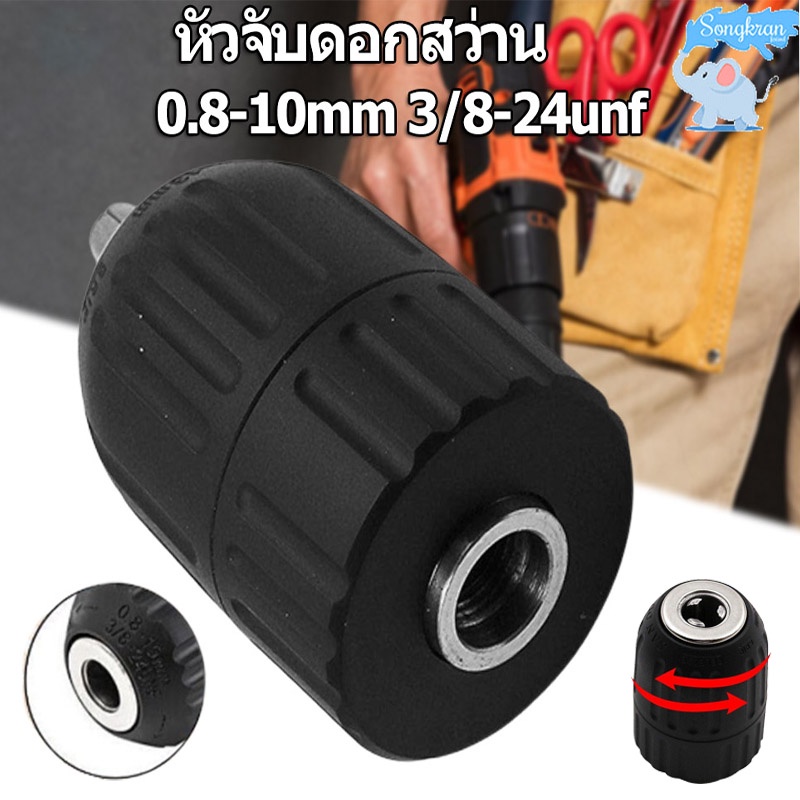 หัวจับดอกสว่านโลหะ 3/8 นิ้ว 0.8 มม. ‐ 10 มม. สําหรับสว่านมือไฟฟ้า