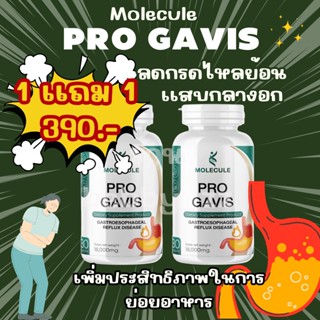 Molecule PRO GAVIS 2 ปุก กรดไหลย้อน โปรกาวิส สูตรเร่งหายวิตามินอาหารเสริมลดกรดไหลย้อน 🌟 เริ่มเห็นผลตั้งแต่เซ็ตแรก 💥