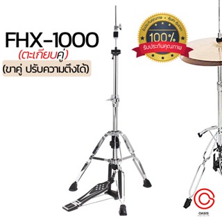 (ขาคู่ ปรับความตึงได้) FHX-1000 ขาตั้งไฮแฮท Hi-Hat Stand แข็งแรง คุณภาพดี