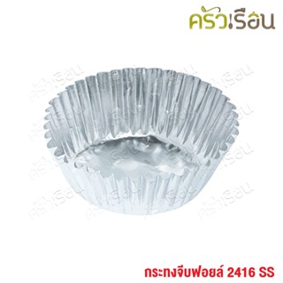 SS กระทงจีบฟอยล์ 2416 ขนาด 4.5 x 3.7 x 1.9 cm. แพ็ค 500 ถ้วย กระทงฟอยล์ กระทงจีบ ถ้วยจีบ