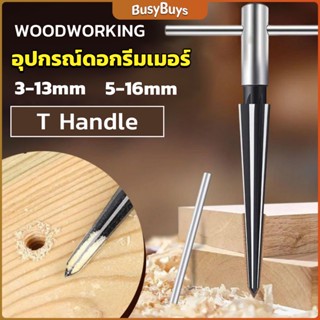 B.B. อุปกรณ์ดอกรีมเมอร์ เครื่องมืองานไม้ เครื่องมือช่าง 3-13mm 5-16mm Woodworking tools