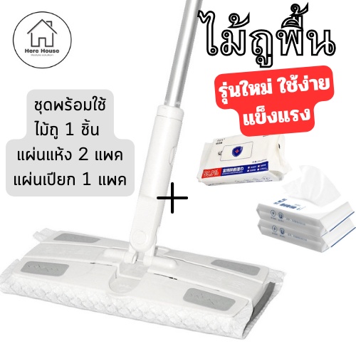 *รุ่นพรีเมี่ยม ไม้ถูพื้นใช้แล้วทิ้ง แผ่นเปียก แผ่นแห้ง  สวยกว่าเดิม งานง่ายขึ้น ถูสะอาด เก็บเส้นผม ขนสัตว์