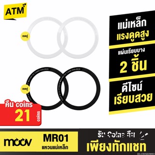 [คืน21c. 25CCBSEP12] Moov MR01 Magnetic Ring แหวนแม่เหล็ก เซ็ต 2 ชิ้น แม่เหล็กติดโทรศัพท์ แม่เหล็กติดมือถือ สติกเกอร์