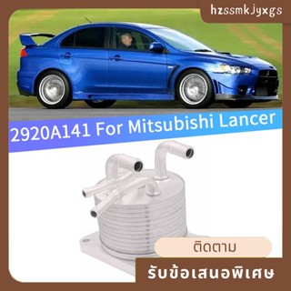 อะไหล่คูลเลอร์น้ํามันเครื่องยนต์ 2920A141 แบบเปลี่ยน สําหรับ 2008-2014 Mitsubishi Lancer 1 ชิ้น