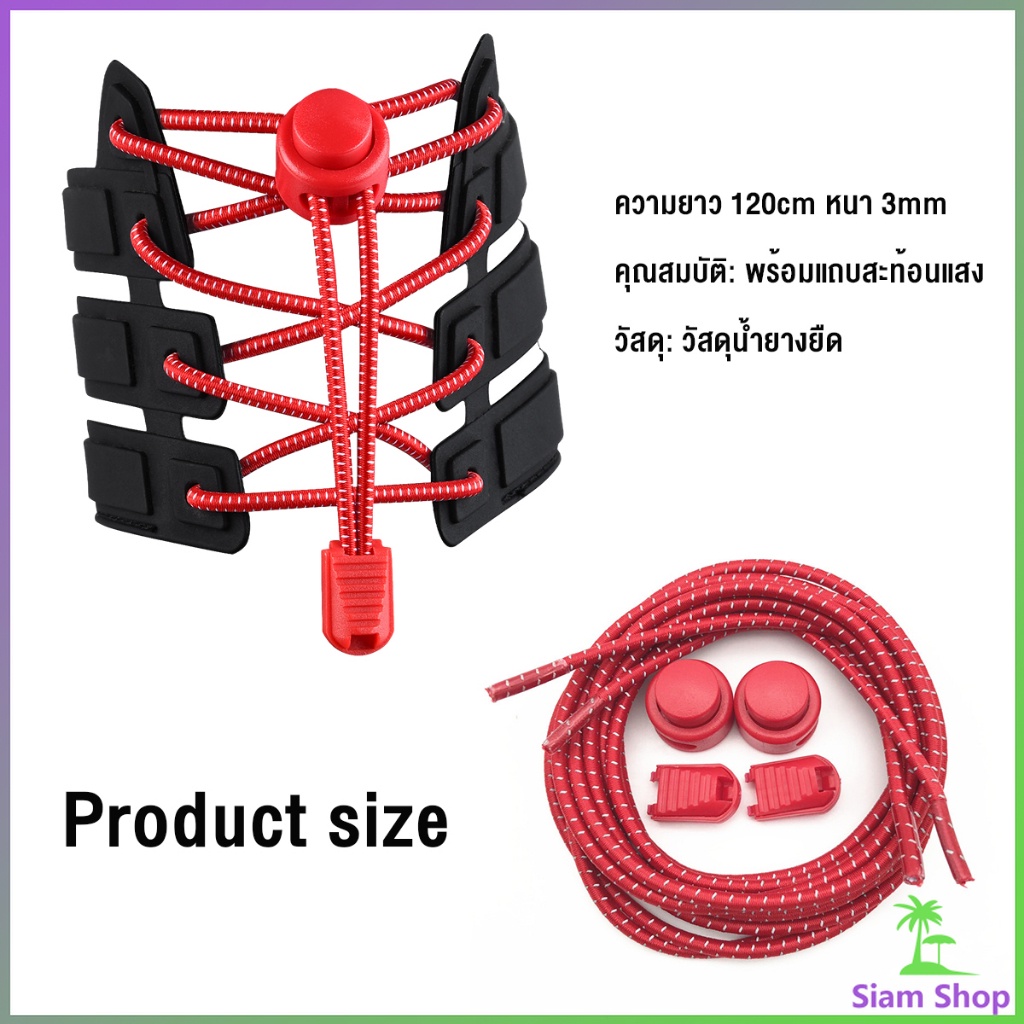 SIAM เชือกผูกรองเท้า แบบยืดหยุ่น แบบคลิปล๊อค ความยาว 120cm  shoelaces