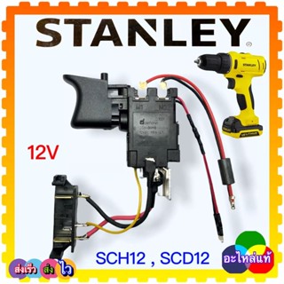 (อะไหล่แท้) สวิทช์สว่านไร้สาย Stanley SCD12, SCH12, ตามด้วยระหัสต่อท้าย เปรียบเทียบรูปร่างที่เหมือนกัน 7000