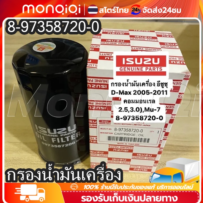 ✅พร้อมส่ง🔥 ISUZU กรองเครื่อง Dmax (4JK1/4JJ1) ปี 2005-2011 กรองน้ำมันเครื่อง commonrail ลูกยาว เบอร์แท้ 8-97358720-0 d