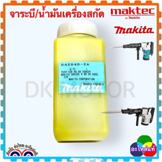 [แท้Makita] จาระบี ใส่เครื่องสกัดไฟฟ้า HM1201,HM0810T,HM3850, น้ำมันแย็ก HM1302,MH1305,HM1306,ใส่ได้กับหลายยี่ห้อ