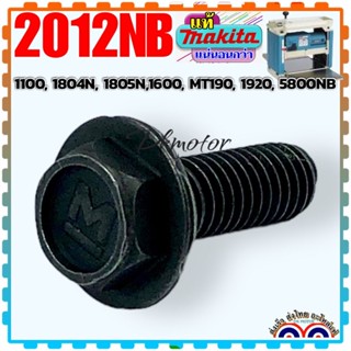 (MAKITA แท้/เทียบ) น็อตยึดใบกบ น็อตยึดประกับใบกบ 1100, 1804N, 1805N, MT190, 1902, 2012NB, 5800NB 251609-3 #49