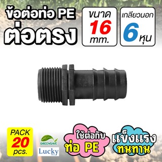 ข้อต่อท่อ HDPE ต่อตรง ขนาด 16 มม. เกลียวนอก 6 หุน [แพ็ค 20 ชิ้น] ข้อต่อท่อ PE เกษตร