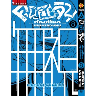 Vibulkij(วิบูลย์กิจ)" เรื่อง: คุนิฮะจิบุ ทัณฑ์โหดมนุษย์ล่องหน เล่ม: 8 แนวเรื่อง: action ผู้แต่ง: Kakamu Hiroaki