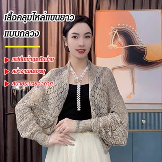 ผ้าคลุมไหล่แขนยาวแบบกลวงเข้ากันทุกชุด