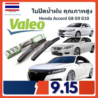 Valeo ใบปัดน้ำฝน รุ่น ไฮบริด Hybrid blade สำหรับ Honda Accord G8 G9 G10 จัดส่ง ฟรี