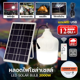 โซล่าเซลล์ ไฟตุ้ม 2000W หลอดไฟ LED พลังงานแสงอาทิตย์ เปิด-ปิดอัตโนมัติ Solar Bulb HL-62000 กันน้ำ กันฝน ยี่ห้อ HLX