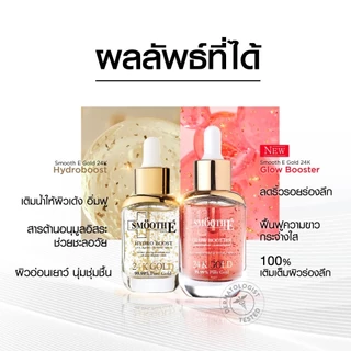 [เซรั่มขายดีอันดับ 1] Smooth E Double Gold & Glow Serum Set เซ็ตลดเลือนริ้วรอยร่องลึก 10 ปี ลดฝ้าแดดสะสมใน 4 สัปดาห์