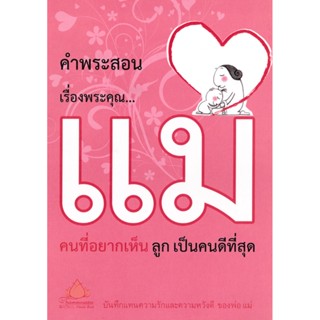 หนังสือ คำสอนเรื่องพระคุณ...แม่ คนที่อยากเห็น ลูก เป็นคนดีที่สุด