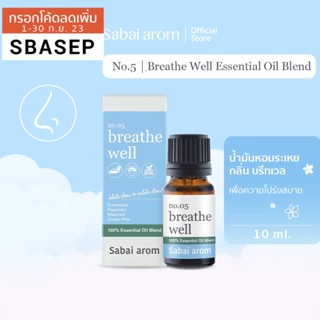 SabaiArom No.5 Breathe Well Essential Oil Blend สบายอารมณ์ น้ำมันหอมระเหยบริสุทธิ์ 100% กลิ่นบรีทเวล เพื่อความโปร่งสบาย