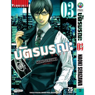 Vibulkij (วิบูลย์กิจ)" ชื่อเรื่อง : บัตรมรณะ Psycho Bank เล่ม 3 แนวเรื่อง : แอ็คชั่น ผู้แต่ง : NAOKI SERIZAWA