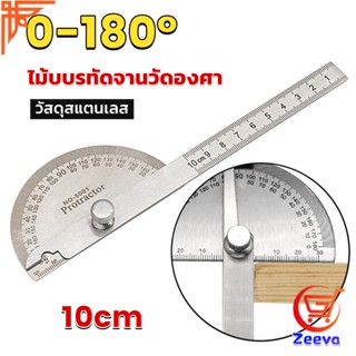 ZEEVA ไม้โปรแทรกเตอร์ ครึ่งวงกลม ขนาด 10cm 180 องศา เครื่องมืองานไม้ Measuring tools