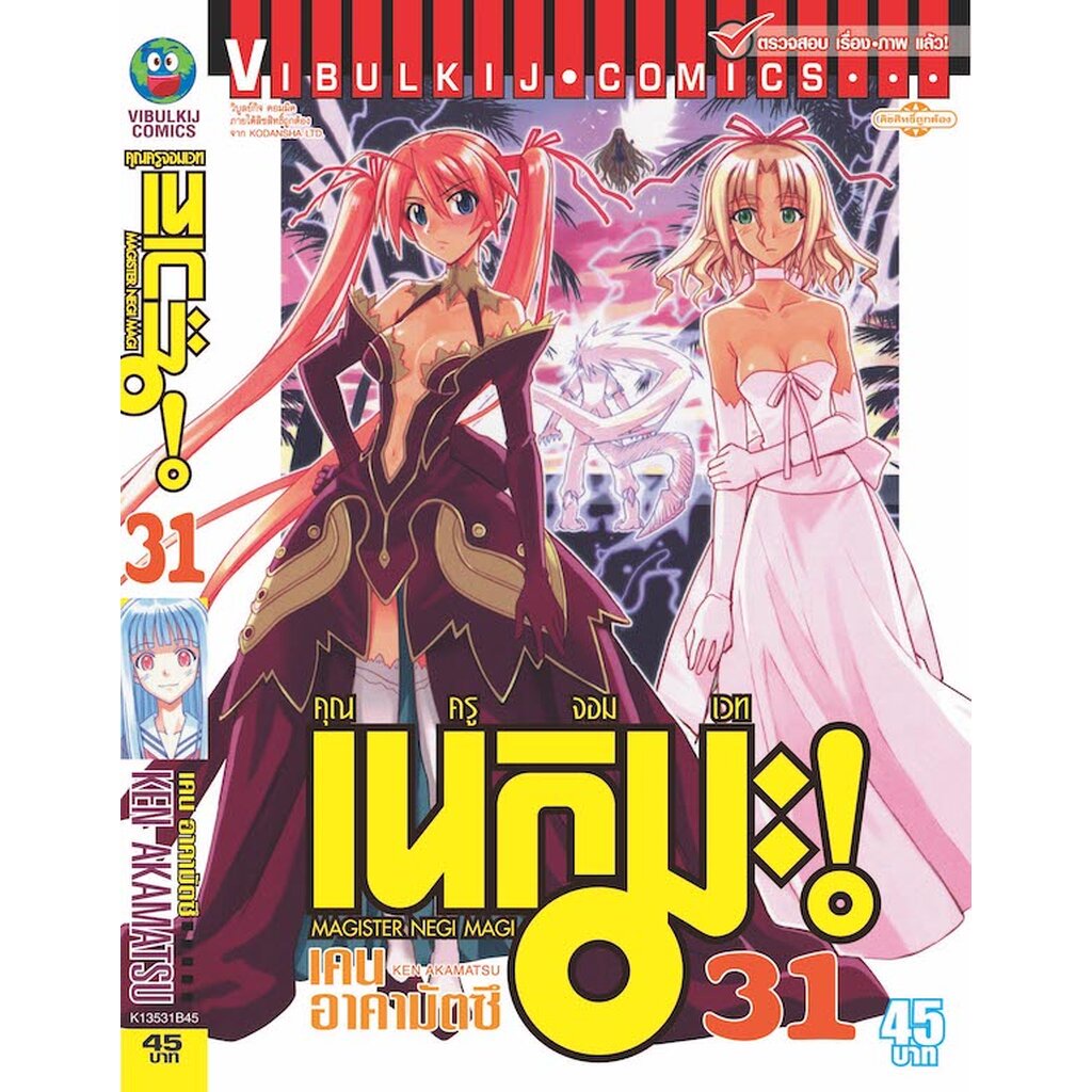 Vibulkij(วิบูลย์กิจ)" คุณครูจอมเวทย์ เนกิมะ 31 ผู้แต่ง KEN AKAMATSU แนวเรื่อง แฟนตาซี