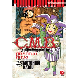 Vibulkij (วิบูลย์กิจ)" ชื่อเรื่อง : C.M.B พิพิธภัณฑ์พิศวง เล่ม 25 ผู้แต่ง : MOTOHIRO KATOU