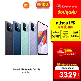 [3329 บ. โค้ด 10DDXSEPW3] Redmi 12C (4/64 - 6/128) สมาร์ทโฟน หน้าจอ 6.71 นิ้ว แบตเตอรี่ 5000 mAh -15M