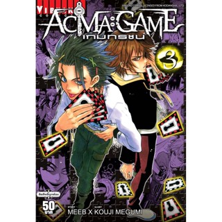 Vibulkij(วิบูลย์กิจ)" ACMA GAME เกมทรชน 3 ผู้แต่ง Meeb/Kouji Megumi แนวเรื่อง แฟนตาซี