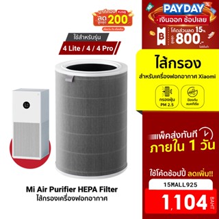 [1104บ.โค้ด15MALL925] Xiaomi Smart Air Purifier ไส้กรองเครื่องฟอกอากาศ สำหรับรุ่น 4 Lite / 4 / 4 Pro กรองฝุ่น PM2.5