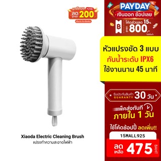 [475บ.โค้ด15MALL925] Xiaoda Electric Cleaning Brush แปรงทำความสะอาดไฟฟ้า แปรงขัดจานไฟฟ้า แบตในตัว ปรับความแรงได้ -30D