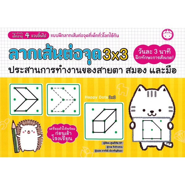 Se-ed (ซีเอ็ด) : หนังสือ ลากเส้นต่อจุด 3X3 ประสานการทำงานของสายตา สมอง มือ