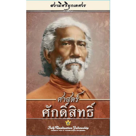 ศาสตร์ศักดิ์สิทธิ์  (ปกแข็ง)