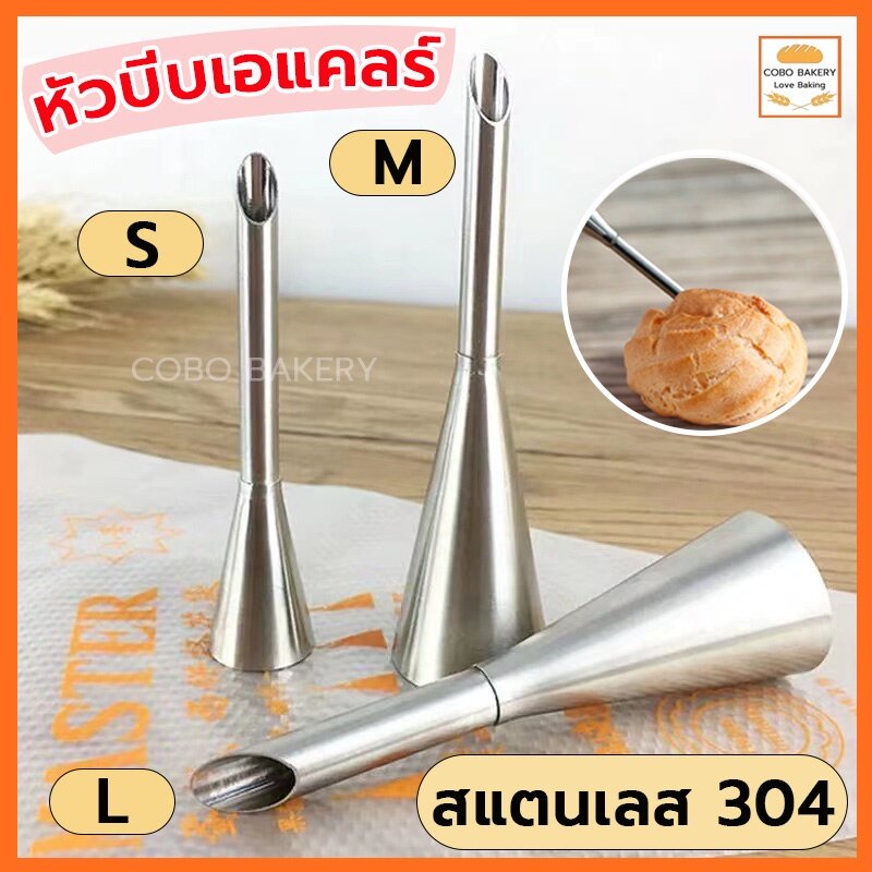 ❤️ส่งฟรี❤️ หัวบีบเอแคลร์ มี 3 ขนาด วัสดุสแตนเลส 304 หัวบีบเอแคลร์ หัวบีบไส้ขนม หัวบีบวิปครีม  หัวบีบ หัวบีบเอแคลร์