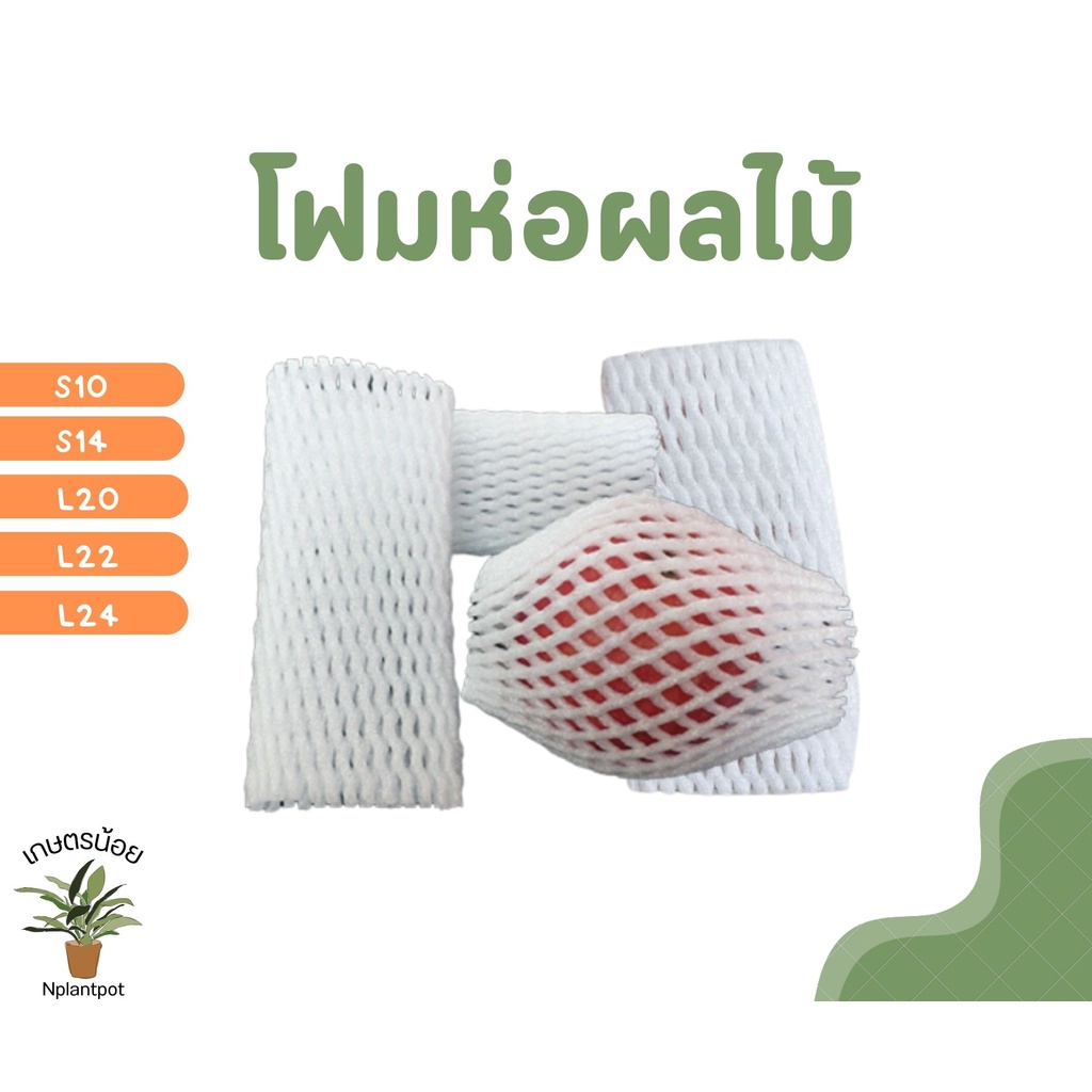 (100ชิ้น/แพ็ค) โฟมห่อผลไม้ โฟมตาข่าย โฟมกันกระแทก โฟมกันผลไม้กระแทก