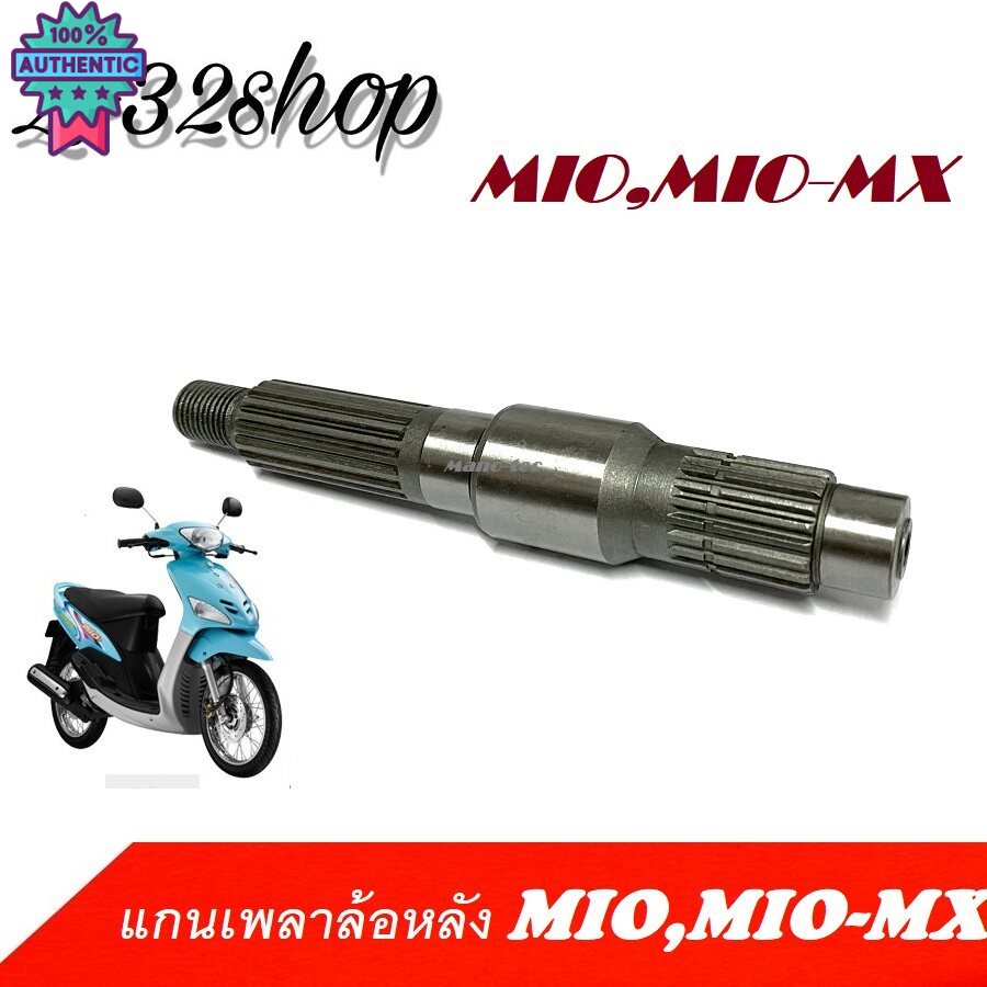 แกนเพลาล้อหลัง  mio/mio mx มีโอ แกนเพลาล้อหลังมีโอ