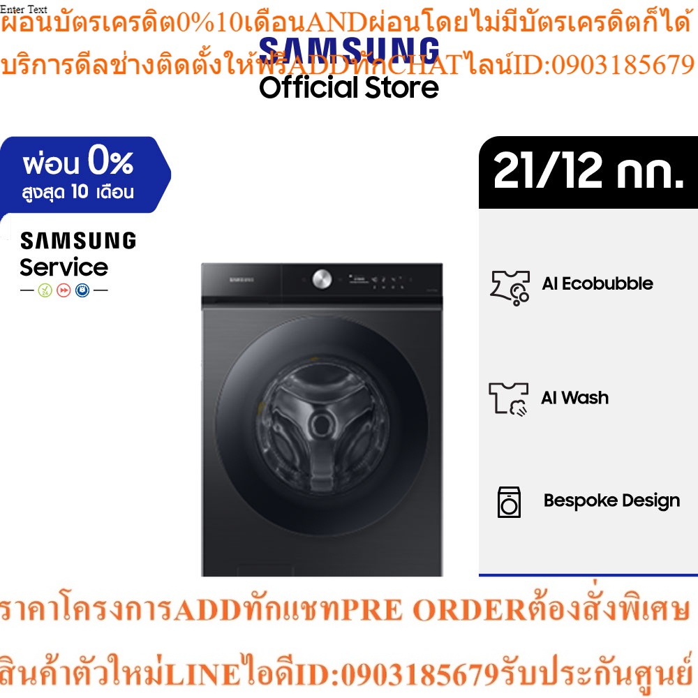 [Pre-Order] SAMSUNG เครื่องซักอบผ้าฝาหน้า รุ่น WD21B6400KV/ST พร้อมด้วย Bespoke AI Laundry, ซัก 21 กก. / อบ 12 กก.