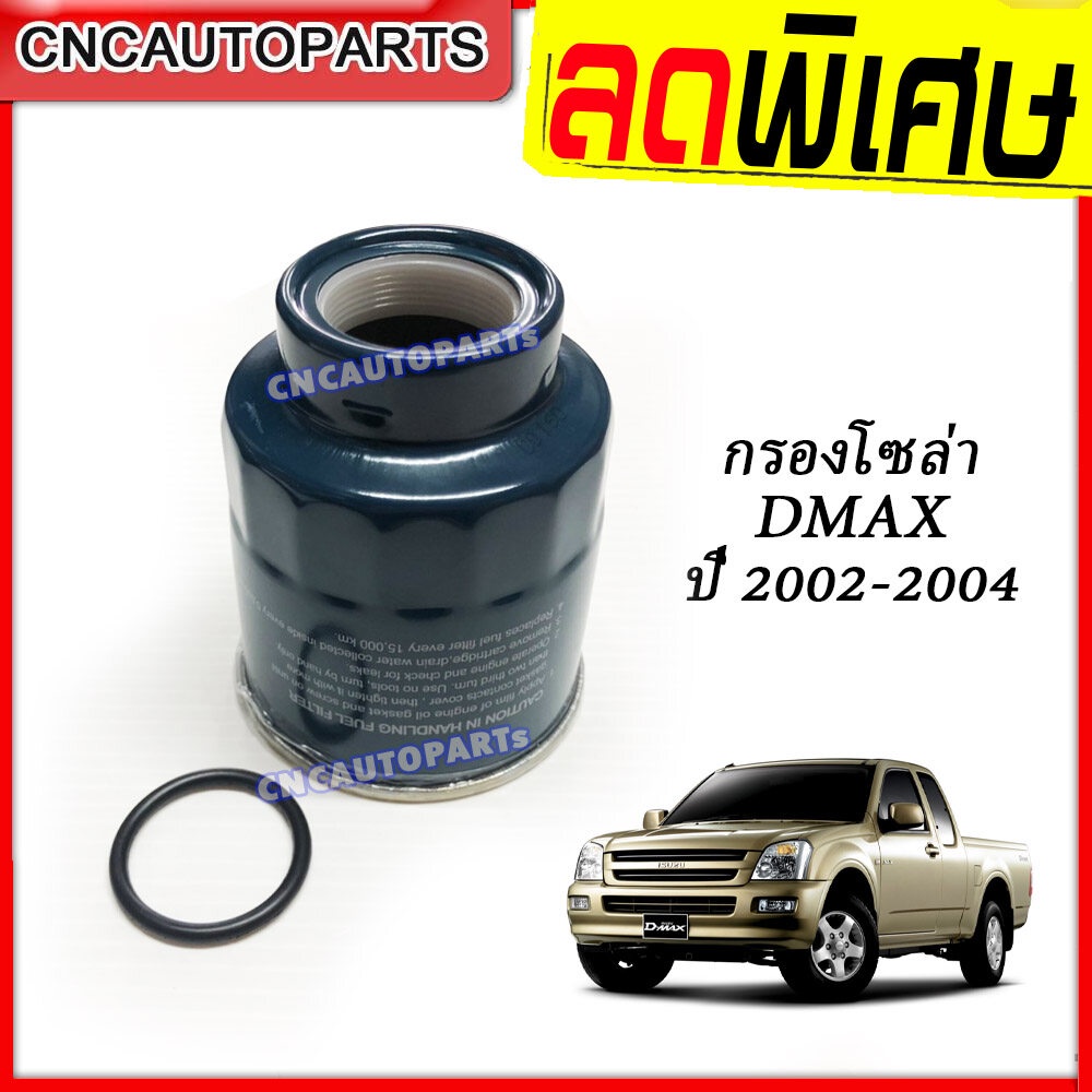 กรองดีเซล กรองโซล่า ISUZU D-MAX ปี 2002 2003 2004 กรองดักน้ำ ดีแม็ก 4JA1 8-97288947-0