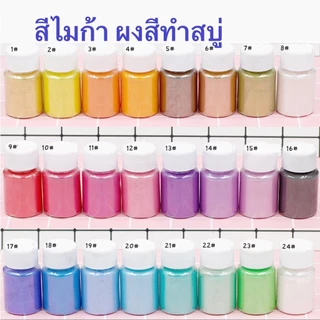 สีผงไมก้ามุก สำหรับทำสบู่ ย้อมเรซิ่น ทำเครื่องประดับ ขนาด10กรัม diy Mica Powder Epoxy Resin Dye Pearl Pigment Making 10g