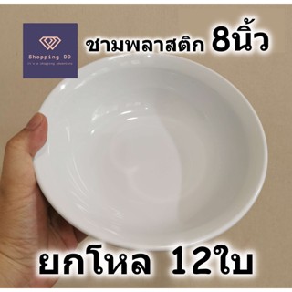 [ยกโหล] ชามพลาสติก เกรด A ขนาด 8 นิ้ว สีขาว แพ็ค 12ใบ ผลิตใน…