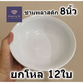 [ยกโหล] ชามพลาสติก เกรด A ขนาด 8 นิ้ว สีขาว แพ็ค 12ใบ ผลิตในประเทศไทย แข็งแรงทนทาน