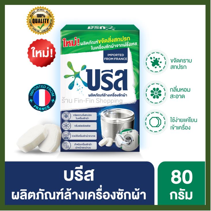 บรีส เม็ดฟู่ ทำความสะอาดเครื่องซักผ้า 80 กรัม 1 กล่อง 4 เม็ด Breeze Washing Machine Cleaner 80 g.