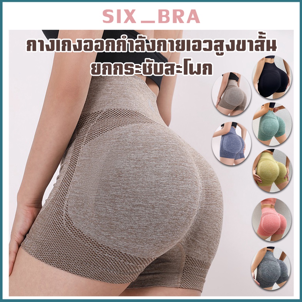 ลดล้างสต๊อก Six_Bra กางเกงขาสั้นเอวสูงเก็บหน้าท้อง ใส่ออกกำลังกายระบายอากาศได้ดี บั้นท้ายกระชับสวย ป้องกันการม้วAAA72