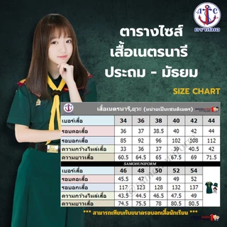 เสื้อเนตรนารี ตราสมอ แท้100% ประถม - มัธยม เบอร์ 34-54 ชุดเนตรนารี (เฉพาะเสื้อไม่รวมกระโปรง)