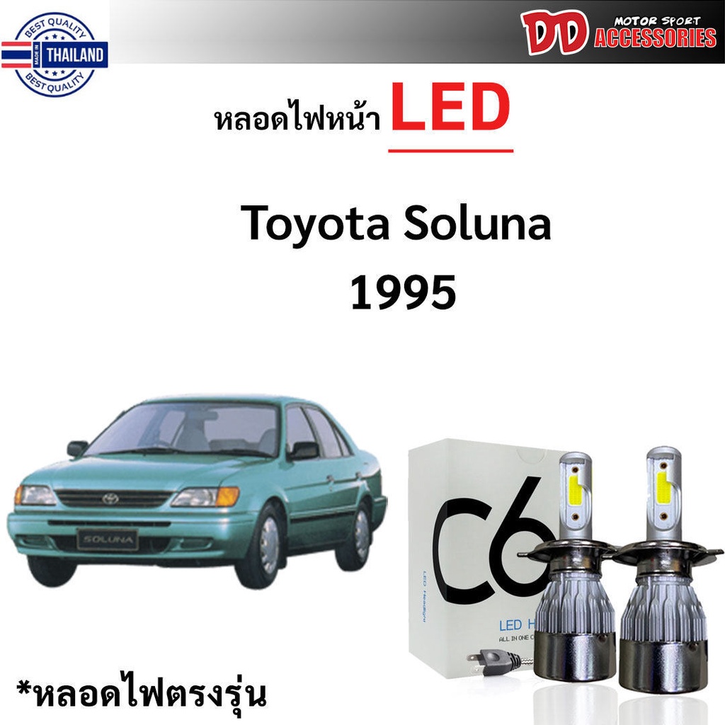 หลอดไฟหน้า LED ขั้วตรงรุ่น Toyota Soluna 1995-1998 ตัวแรก แสงขาว H4 6000k มีพัดลมในตัว priceต่อ 1 คู่