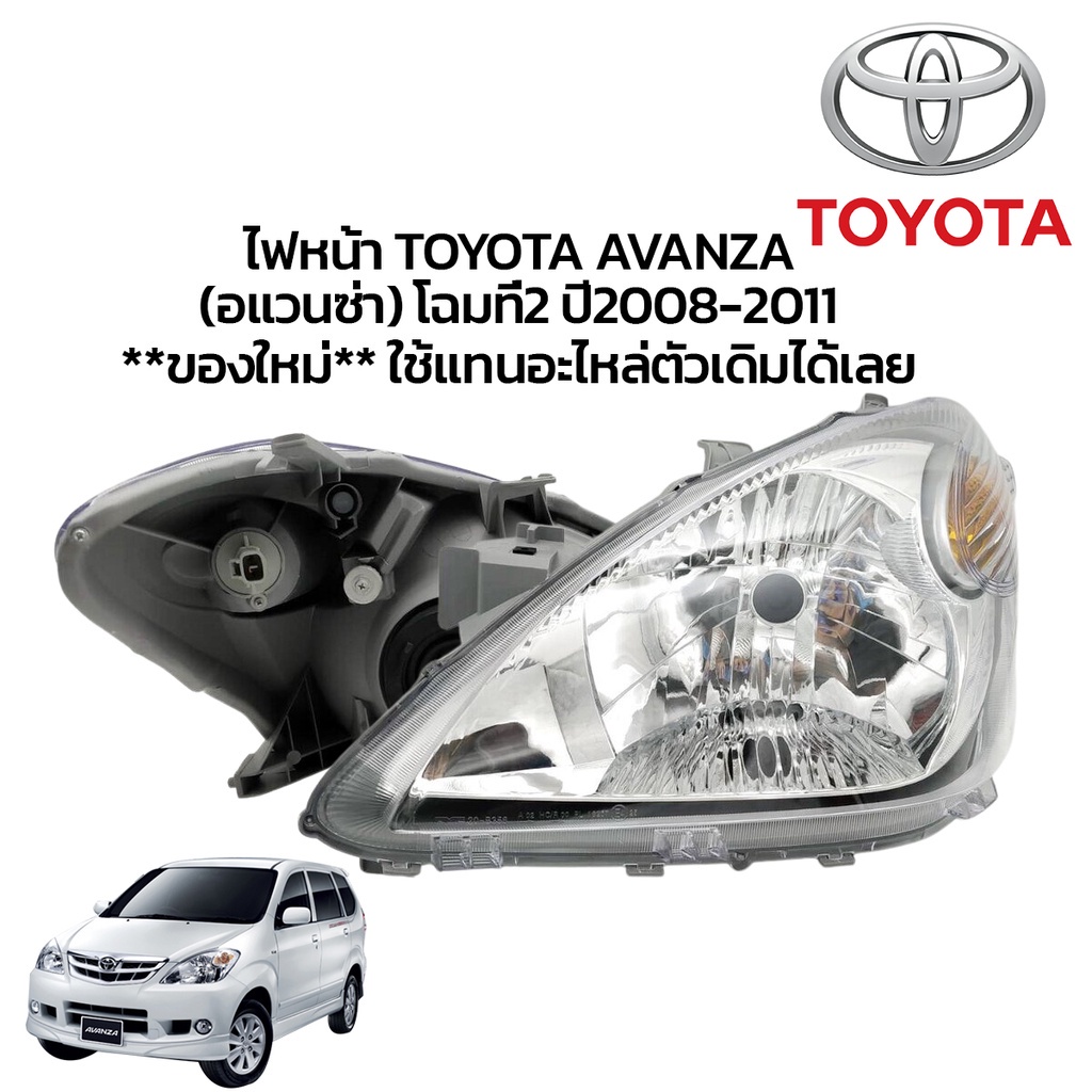 **ของใหม่**  ไฟหน้า TOYOTA AVANZA(อแวนซ่า) โฉมที่2 ปี2008-2011ใช้แทนอะไหล่ตัวเดิมได้เลย