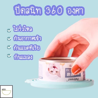 FurryCuddle พร้อมส่ง ฝาซิลิโคนปิดกระป๋อง ฝาปิดซิลิโคน สำหรับสัตว์เลี้ยง ใช้ได้กับกระป๋องทุกขนาด MIP224