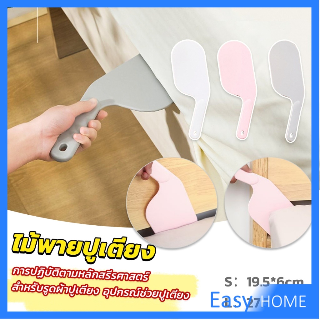 Easy อุปกรณ์ช่วยปูเตียง ไม้พายปูเตียง ช่วยประหยัดแรง สําหรับบ้าน เครื่องมือทำเตียง Mattress organizer