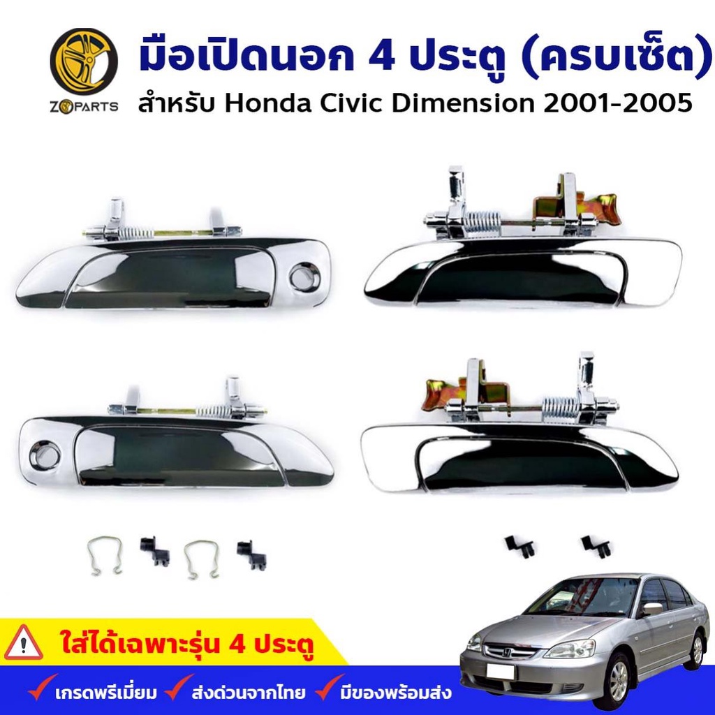 มือเปิดนอก ชุบโครเมี่ยม Honda Civic ES 2001-05 หน้า หลัง ซ้าย ขวา ฮอนด้า ซีวิค ไดเมนชั่น มือเปิดประตูนอก คุณภาพดี  M
