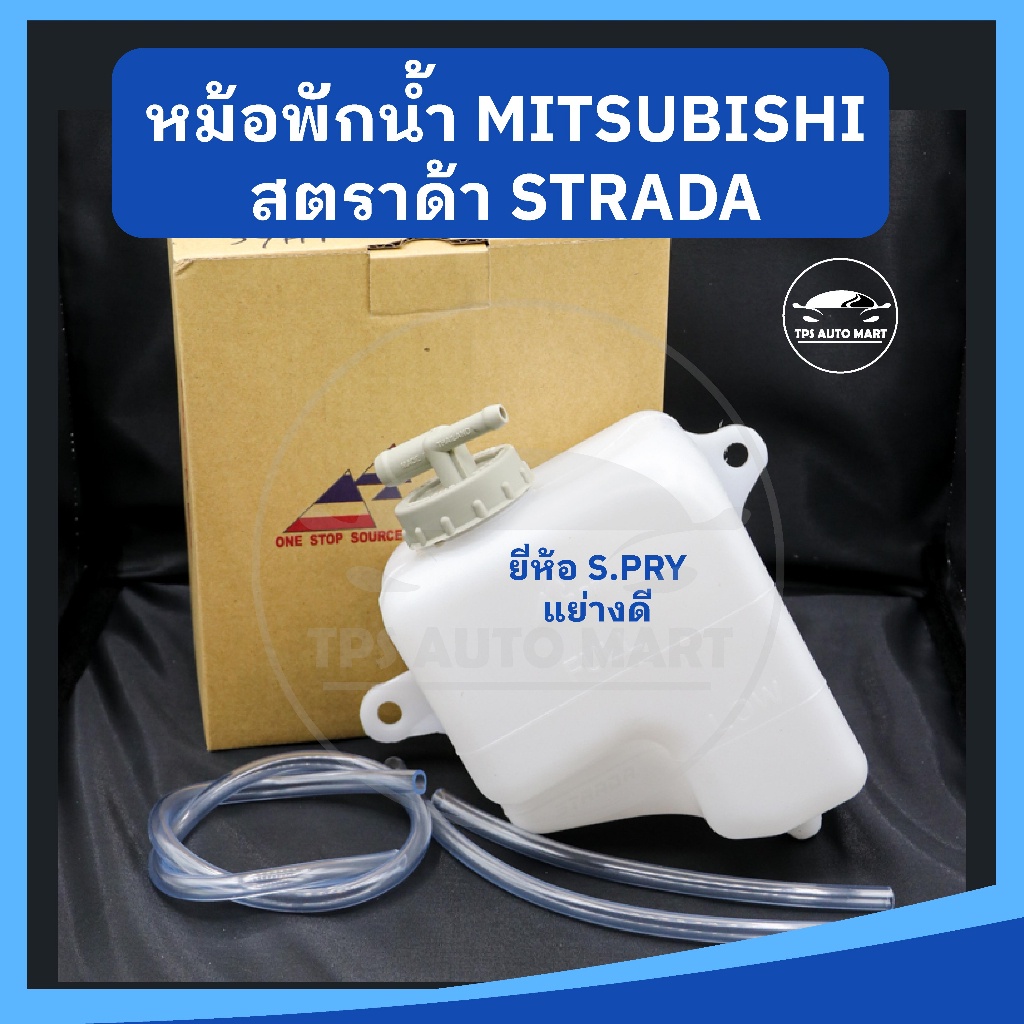 หม้อพักน้ำ กระป๋องพักน้ำ MITSUBISHI STRADA สตราด้า ยี่ห้อ S.PRY เกรดอย่างดี 8