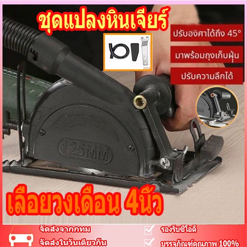 🚚จัดส่งจากกทม🚚 เลื่อยวงเดือน 4นิ้ว หินเจียร ชุดแปลงหินเจียร์ เลื่อยองศาสไลด์ ไกด์นำตัด หินเจียร4 นิ้ว พร้อมถุงเก็บฝุ่น