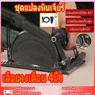 จัดส่งจากกทม เลื่อยวงเดือน 4นิ้ว หินเจียร ชุดแปลงหินเจียร์ เลื่อยองศาสไลด์ ไกด์นำตัด หินเจียร4 นิ้ว พร้อมถุงเก็บฝุ่น
